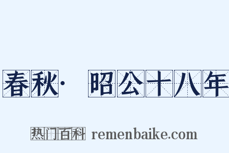 春秋·昭公十八年是什么意思的图片